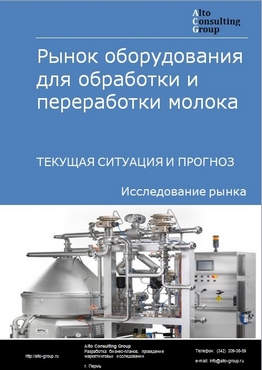 Рынок оборудования для обработки и переработки молока в России. Текущая ситуация и прогноз 2024-2028 гг.