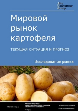 Мировой рынок картофеля. Текущая ситуация и прогноз 2021-2025 гг.