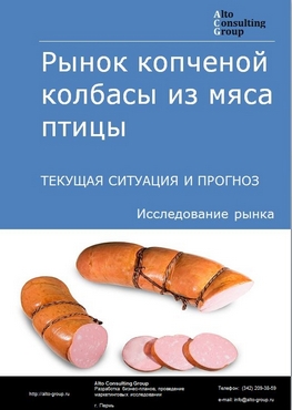 Рынок копченой колбасы из мяса птицы в России. Текущая ситуация и прогноз 2024-2028 гг.
