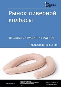 Рынок ливерной колбасы в России. Текущая ситуация и прогноз 2024-2028 гг.
