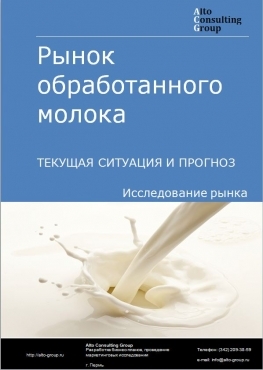 Рынок обработанного молока в России. Текущая ситуация и прогноз 2024-2028 гг.