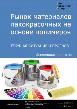 Рынок материалов лакокрасочных на основе полимеров в России. Текущая ситуация и прогноз 2024-2028 гг.