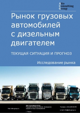 Рынок грузовых автомобилей  с дизельным двигателем в России. Текущая ситуация и прогноз 2024-2028 гг.