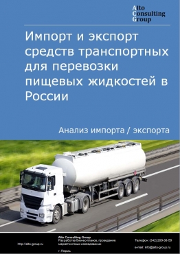 Импорт и экспорт средств транспортных для перевозки пищевых жидкостей в России в 2020-2024 гг.