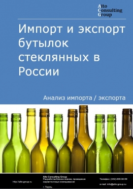 Импорт и экспорт бутылок стеклянных в России в 2020-2024 гг.