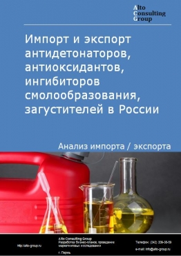 Импорт и экспорт антидетонаторов, антиоксидантов, ингибиторов смолообразования, загустителей в России в 2020-2024 гг.