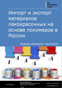 Импорт и экспорт материалов лакокрасочных на основе полимеров в России в 2020-2024 гг.