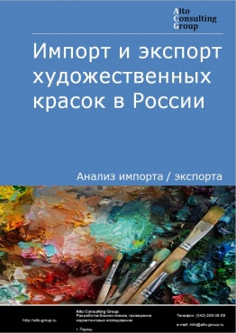 Импорт и экспорт художественных красок в России в 2023 г.