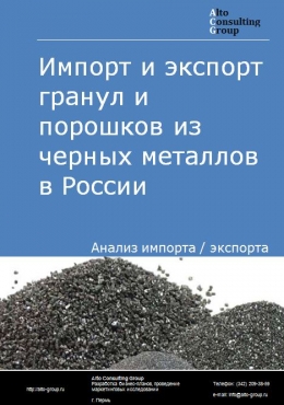 Импорт и экспорт гранул и порошков из черных металлов в России в 2020-2024 гг.