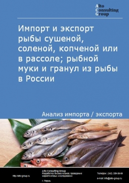 Импорт и экспорт рыбы сушеной, соленой, копченой или в рассоле; рыбной муки и гранул из рыбы в России в 2023 г.