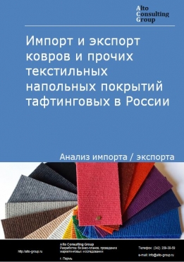 Импорт и экспорт ковров и прочих текстильных напольных покрытий тафтинговых в России в 2020-2024 гг.
