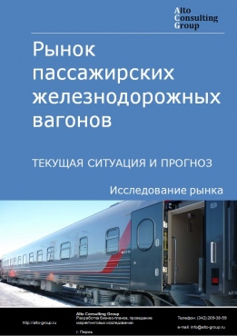 Рынок пассажирских железнодорожных вагонов в России. Текущая ситуация и прогноз 2024-2028 гг.