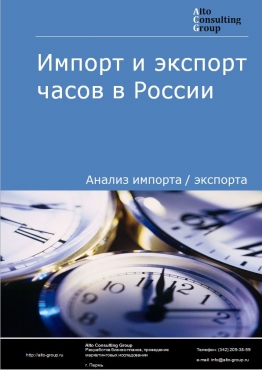 Импорт и экспорт часов в России в 2020-2024 гг.