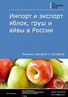 Импорт и экспорт яблок, груш и айвы в России в 2023 г.