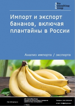 Импорт и экспорт бананов, включая плантайны в России в 2020-2024 гг.