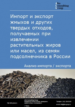Импорт и экспорт жмыхов и других твердых отходов, получаемых при извлечении растительных жиров или масел, из семян подсолнечника в России в 2020-2024 гг.