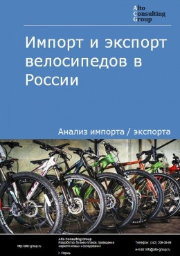 Импорт и экспорт велосипедов в России в 2020-2024 гг.