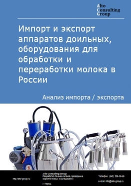 Импорт и экспорт аппаратов доильных, оборудования для обработки и переработки молока в России в 2020-2024 гг.