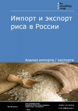 Импорт и экспорт риса в России в 2020-2024 гг.