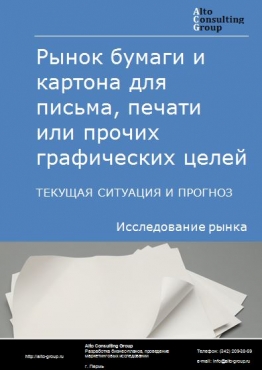 Рынок бумаги и картона для письма, печати или прочих графических целей в России. Текущая ситуация и прогноз 2024-2028 гг.