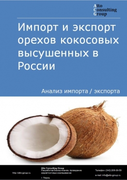 Импорт и экспорт орехов кокосовых высушенных в России в 2020-2024 гг.