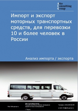 Импорт и экспорт моторных транспортных средств, предназначенных для перевозки 10 и более человек в России в 2020-2024 гг.