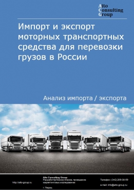 Импорт и экспорт моторных транспортных средства для перевозки грузов в России в 2023 г.