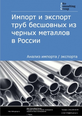 Импорт и экспорт труб бесшовных из черных металлов в России в 2020-2024 гг.
