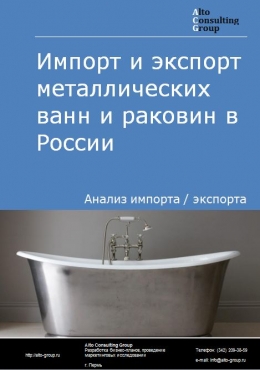 Импорт и экспорт металлических ванн и раковин в России в 2023 г.