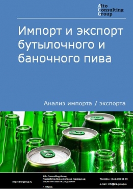 Импорт и экспорт бутылочного и баночного пива в России в 2020-2024 гг.