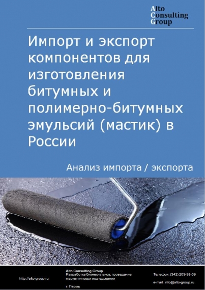 Импорт и экспорт компонентов для изготовления битумных и полимерно-битумных эмульсий (мастик) в России в 2020-2024 гг.