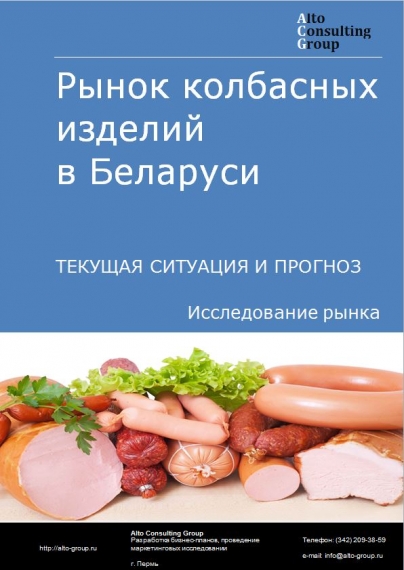 Рынок колбасных изделий в Беларуси. Текущая ситуация и прогноз 2024-2028 гг.