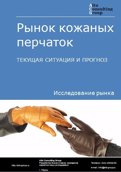 Рынок кожаных перчаток в России. Текущая ситуация и прогноз 2024-2028 гг.