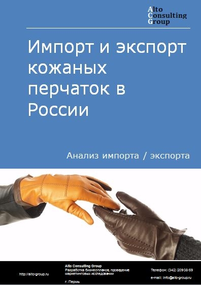 Импорт и экспорт кожаных перчаток в России в 2020-2024 гг.