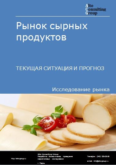 Рынок продуктов сырных в России. Текущая ситуация и прогноз 2024-2028 гг.