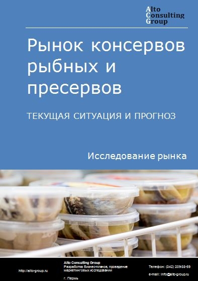 Рынок консервов рыбных и пресервов в России. Текущая ситуация и прогноз 2024-2028 гг.