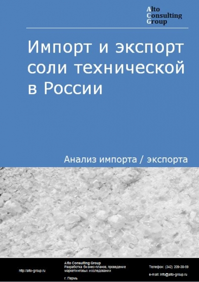 Импорт и экспорт соли технической в России в 2020-2024 гг.