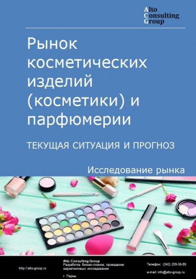 Рынок косметических изделий (косметики) и парфюмерии в России. Текущая ситуация и прогноз 2024-2028 гг.