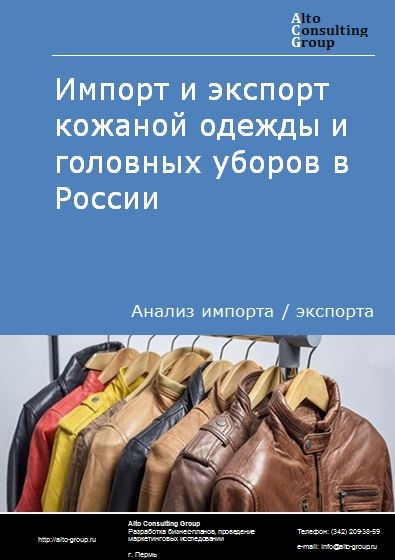 Импорт и экспорт кожаной одежды и головных уборов в России в 2020-2024 гг.