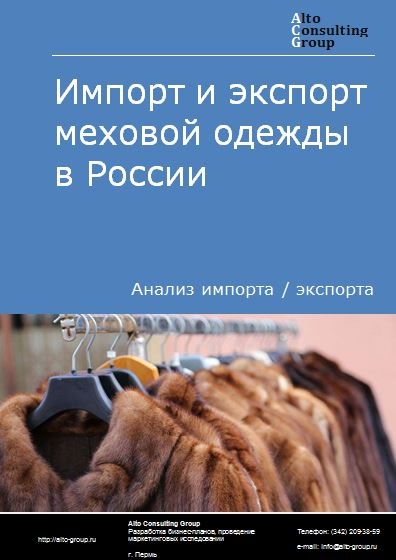 Импорт и экспорт меховой одежды в России в 2020-2024 гг.