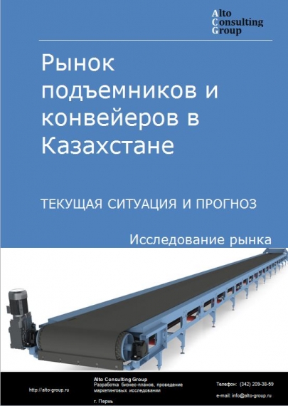 Рынок подъемников и конвейеров в Казахстане. Текущая ситуация и прогноз 2021-2025 гг.