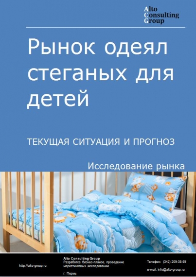 Рынок одеял стеганых для детей в России. Текущая ситуация и прогноз 2024-2028 гг.