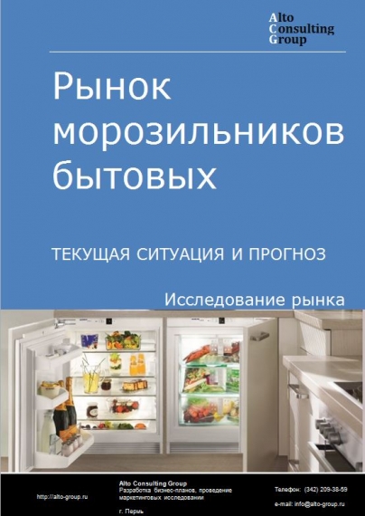 Рынок морозильников бытовых в России. Текущая ситуация и прогноз 2024-2028 гг.