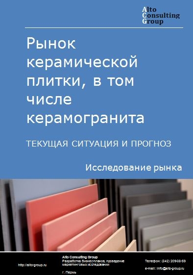 Рынок керамической плитки, в том числе керамогранита, в России. Текущая ситуация и прогноз 2024-2028 гг.