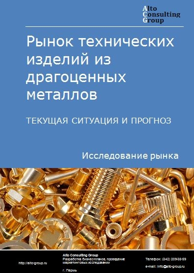 Рынок технических изделий из драгоценных металлов в России. Текущая ситуация и прогноз 2024-2028 гг.