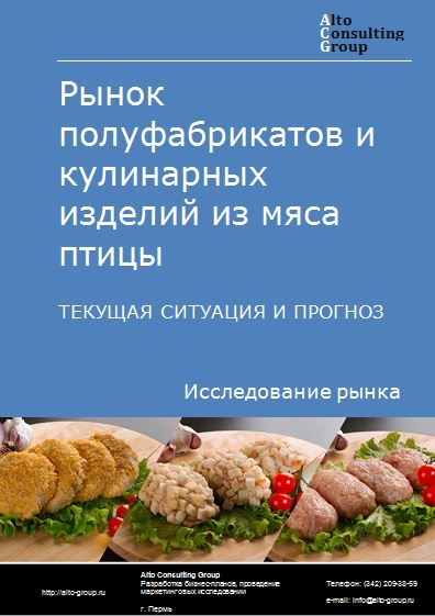 Рынок полуфабрикатов и кулинарных изделий из мяса птицы в России. Текущая ситуация и прогноз 2024-2028 гг.