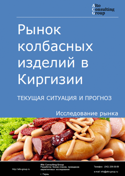 Рынок колбасных изделий в Киргизии. Текущая ситуация и прогноз 2021-2025 гг.