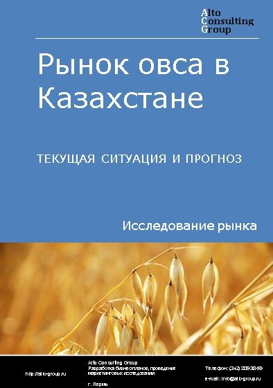 Рынок овса в Казахстане. Текущая ситуация и прогноз 2021-2025 гг.