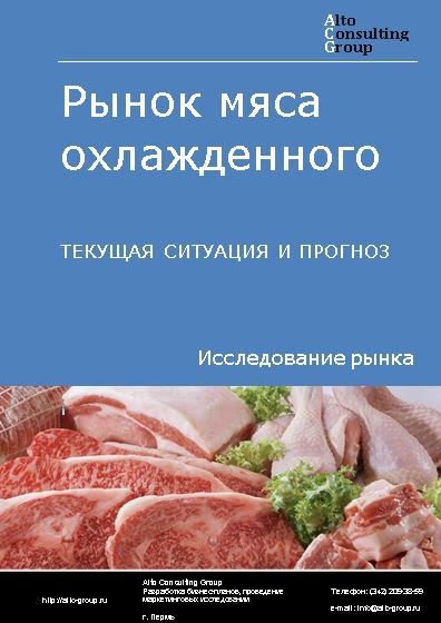 Рынок мяса охлажденного в России. Текущая ситуация и прогноз 2024-2028 гг.