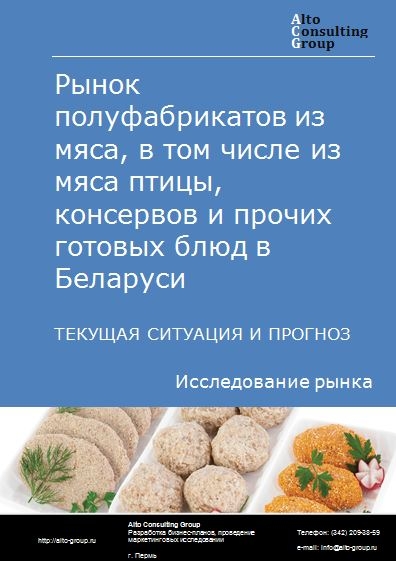 Рынок полуфабрикатов из мяса, в том числе из мяса птицы, консервов и прочих готовых блюд в Беларуси. Текущая ситуация и прогноз 2024-2028 гг.